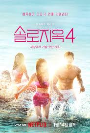 솔로지옥4 다시 보기