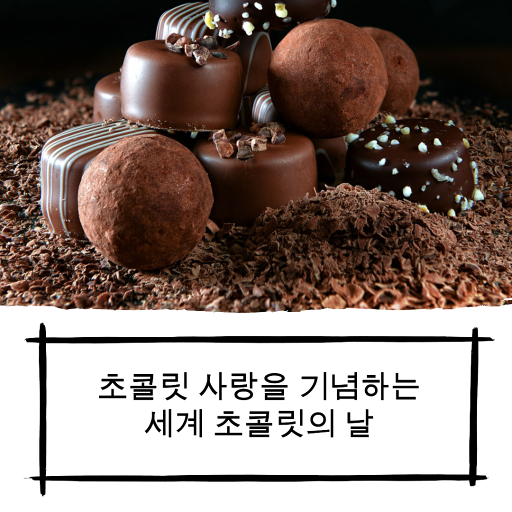 초콜릿 사랑을 기념하는 세계 초콜릿의 날