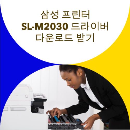 삼성 프린터 SL-M2030 드라이버 다운로드 받기