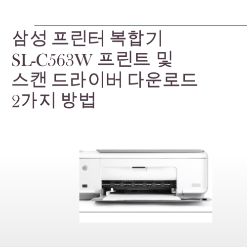 삼성 프린터 복합기 SL-C563W 프린트 및 스캔 드라이버 다운로드 2가지 방법