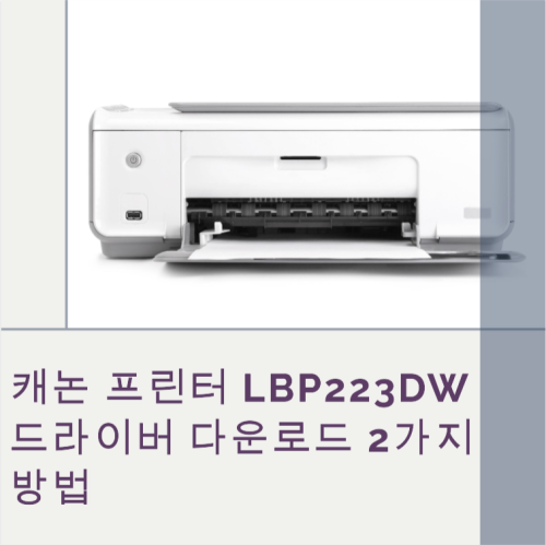 캐논 프린터 LBP223dw 드라이버 다운로드 2가지 방법