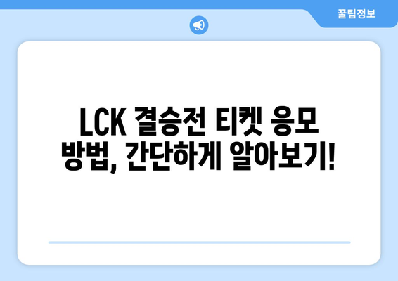 우리은행, LCK 스프링 결승전 티켓 이벤트 안내