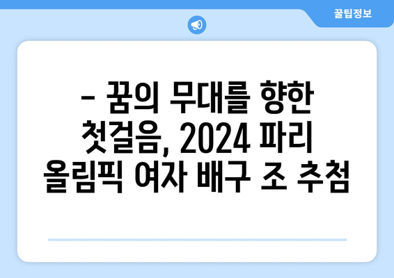 파리 올림픽 2024 여자 배구 조추첨일 발표