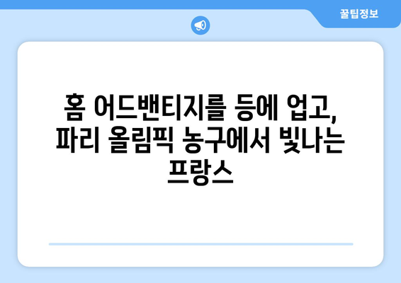 파리 올림픽 농구: 프랑스 팀에 대한 전망 분석