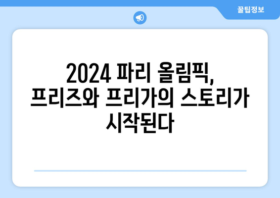 "프리즈"와 "프리가": 2024 파리 올림픽의 상징적 얼굴