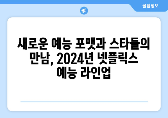 2024년 넷플릭스 주요 라인업: 시리즈, 영화, 예능