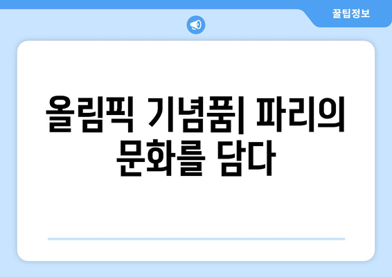 파리 올림픽의 영향력: 기념품을 통한 문화적 영향