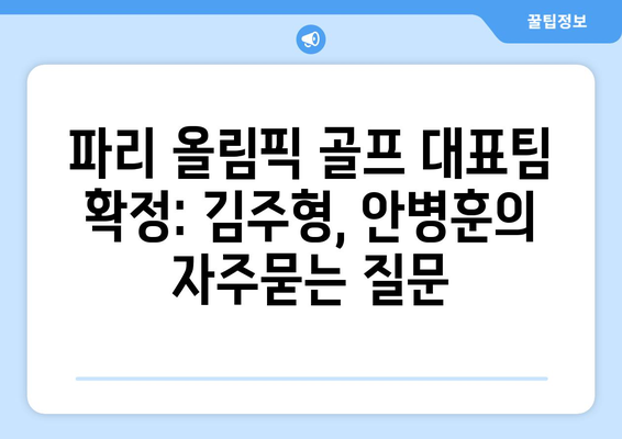 파리 올림픽 골프 대표팀 확정: 김주형, 안병훈