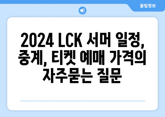 2024 LCK 서머 일정, 중계, 티켓 예매 가격