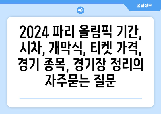 2024 파리 올림픽 기간, 시차, 개막식, 티켓 가격, 경기 종목, 경기장 정리