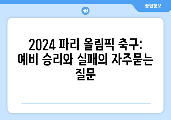 2024 파리 올림픽 축구: 예비 승리와 실패