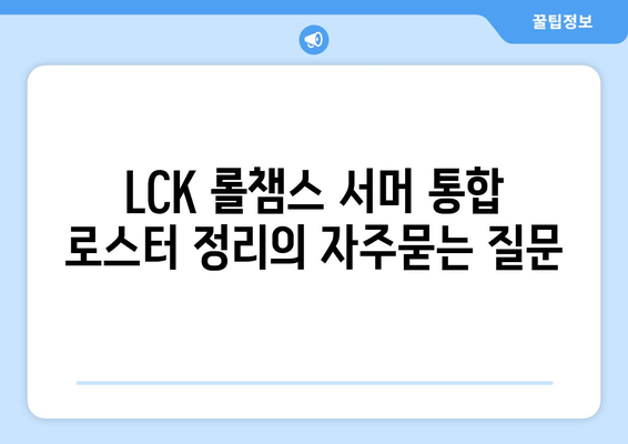 LCK 롤챔스 서머 통합 로스터 정리