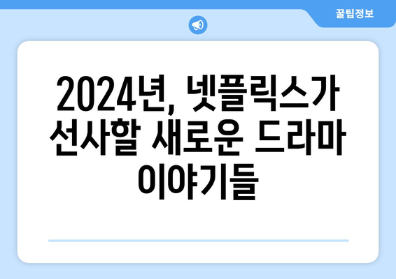 오징어게임 2, 브리저튼 3 포함, 2024 넷플릭스 드라마 라인업