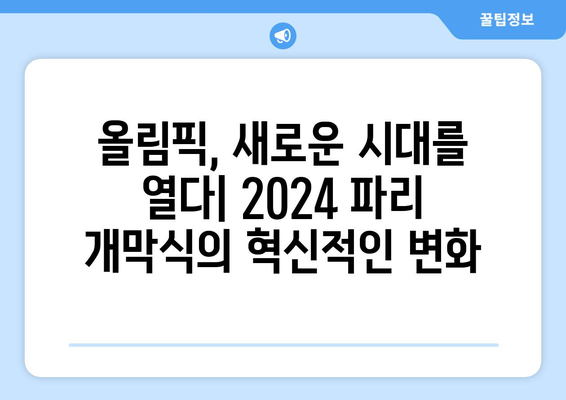 2024 파리 올림픽 개막식: 혁신의 전시실