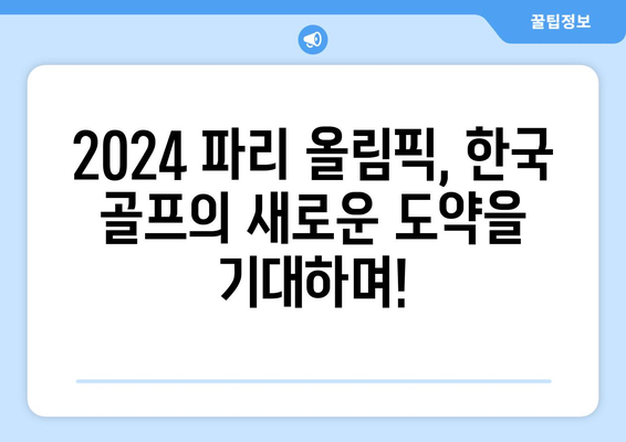 김주형 & 안병훈, 파리 올림픽 2024 골프 출전권 획득!