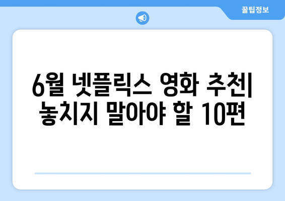 2024년 6월 넷플릭스 영화 순위 10선