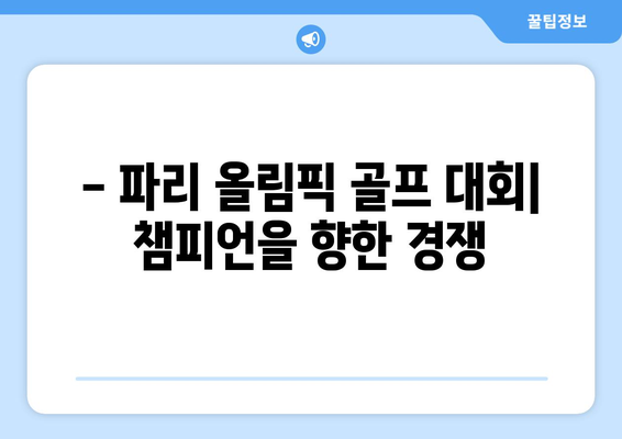 2024 파리 올림픽 일정 및 종목: 골프, 축구 출전팀 및 조편성