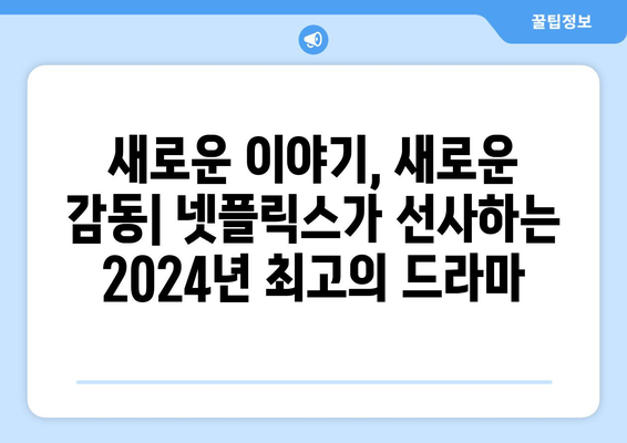 넷플릭스에서 만나는 2024년 인기 드라마 라인업