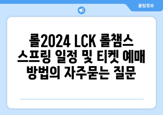 롤2024 LCK 롤챔스 스프링 일정 및 티켓 예매 방법