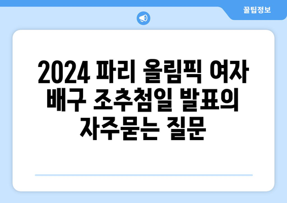 2024 파리 올림픽 여자 배구 조추첨일 발표