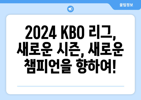 2024 KBO 리그 개막이 돌아왔다!