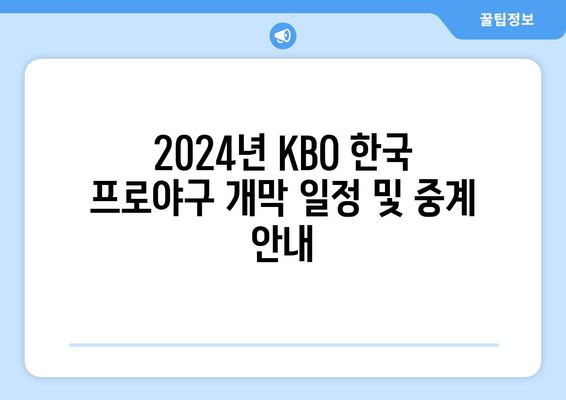 2024년 KBO 한국 프로야구 개막 일정 및 중계 안내