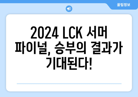 2024 LCK 서머 일정: 파이널 경주 실내체육관