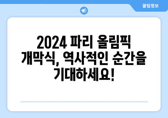 2024 파리 올림픽: 개막식을 위한 최신 정보