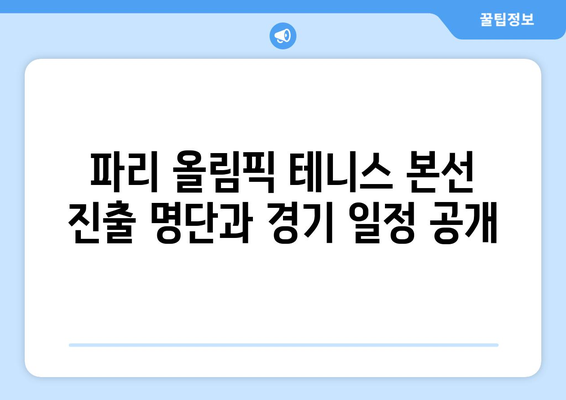 파리 올림픽 테니스: 본선 진출 명단과 경기 일정 공개