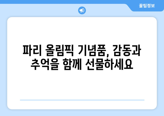 파리 올림픽 기념품의 감정적 가치: 소중한 추억을 간직하는 선물