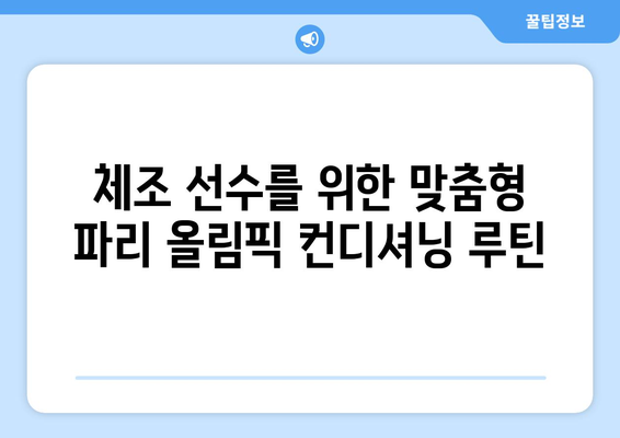 파리 올림픽 체조 컨디셔닝 팁 습득하기