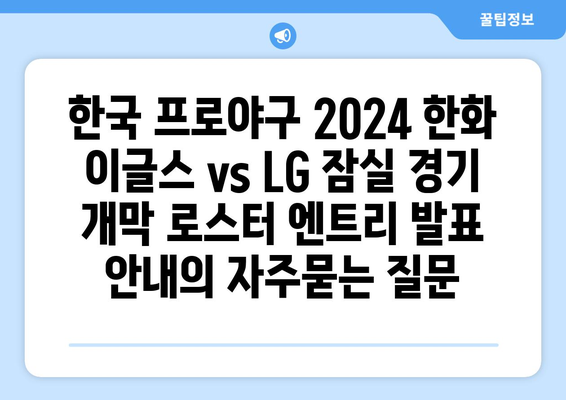 한국 프로야구 2024 한화 이글스 vs LG 잠실 경기 개막 로스터 엔트리 발표 안내