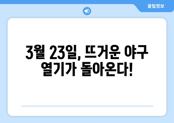 KBO 개막 일정: 2024년 3월 23일~24일