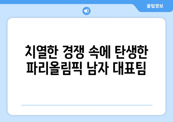 2024 파리 올림픽: 파리올림픽남자 출전선수 결정