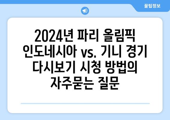 2024년 파리 올림픽 인도네시아 vs. 기니 경기 다시보기 시청 방법