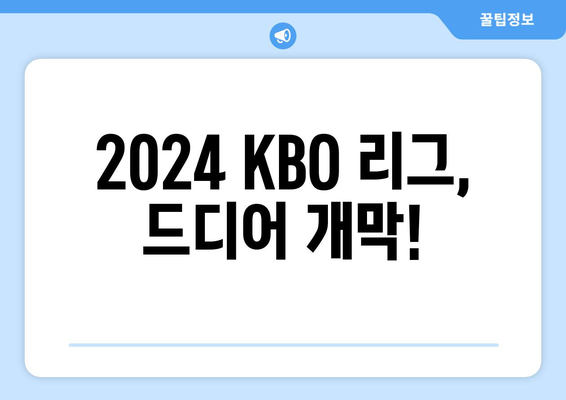 KBO 2024 한국 프로야구 개막 일정 및 티켓 예매 방법