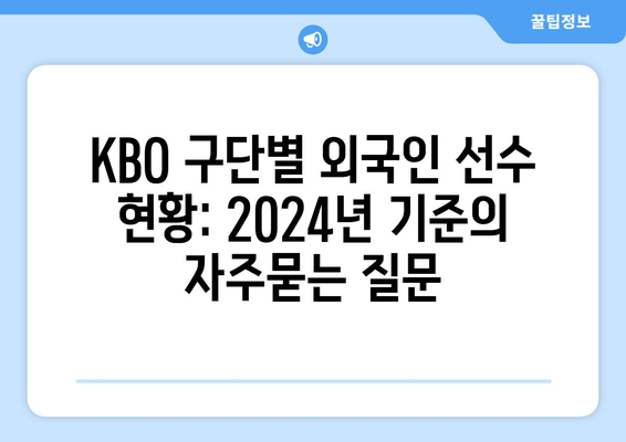 KBO 구단별 외국인 선수 현황: 2024년 기준