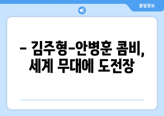 김주형과 안병훈, 2024 파리 올림픽 출전권 획득