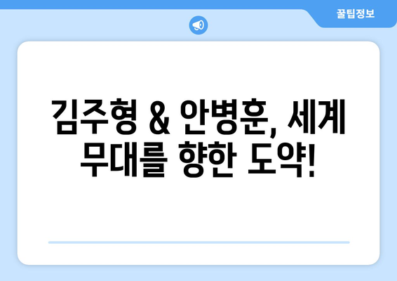 김주형 & 안병훈, 파리 올림픽 출전권 획득!