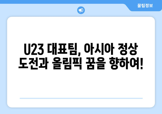 AFC U23 아시안컵과 파리 올림픽 축구 대표팀