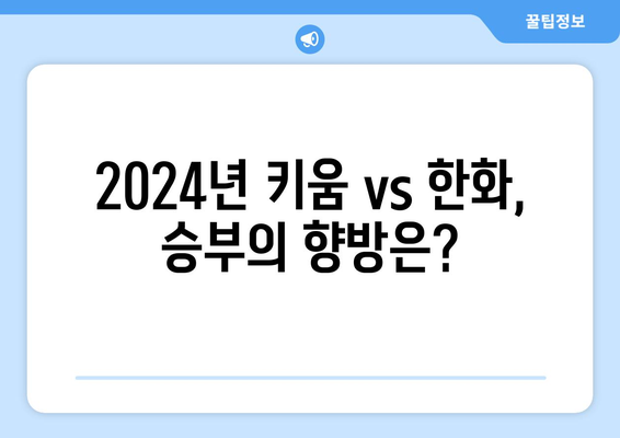 2024년 한국 프로야구 키움 히어로즈 vs 한화 이글스 분석