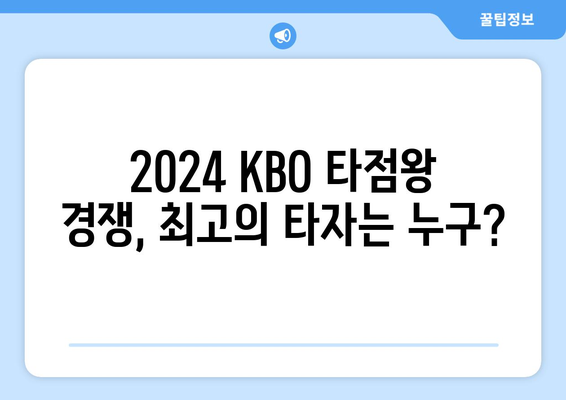 2024 KBO 역대 최다 타점 순위