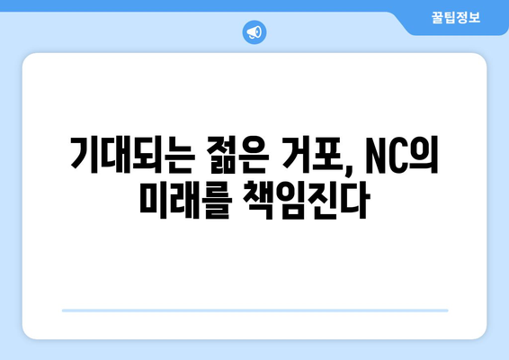 NC 다이노스 4번 타자: 2024 시즌을 빛낼 유망주