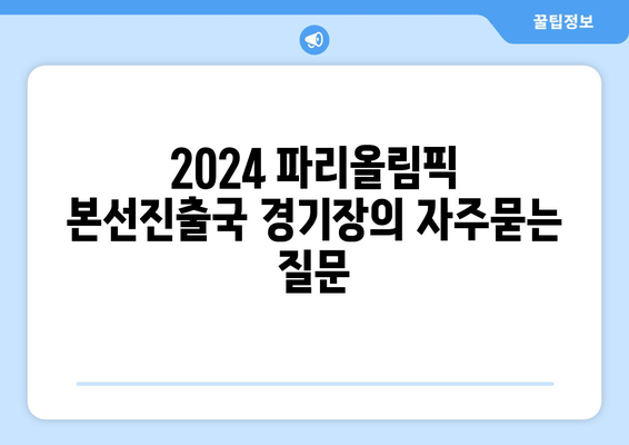 2024 파리올림픽 본선진출국 경기장