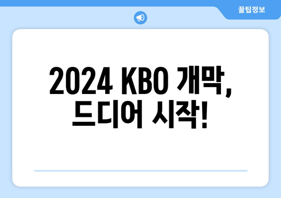 2024년 KBO 한국 프로야구 개막 일정 및 예약 방법