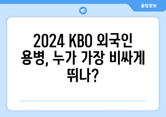 2024년 한국 프로야구 외국인 용병 선수 연봉 순위