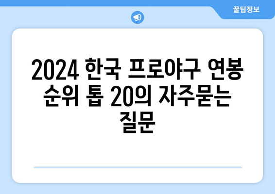 2024 한국 프로야구 연봉 순위 톱 20