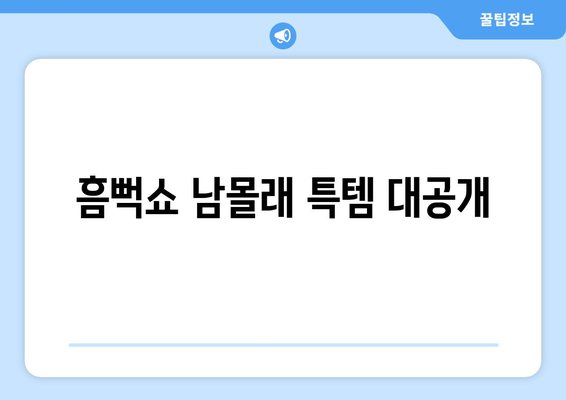 흠뻑쇼 남몰래 특템 대공개