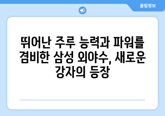 삼성 외야수의 대담한 시도: 스틸베이스와 홈런 도둑