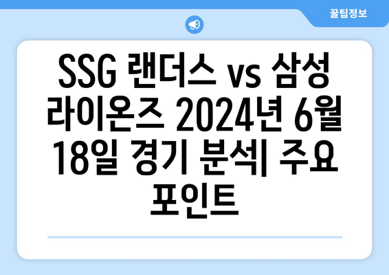 SSG 랜더스 vs 삼성 라이온즈 2024년 6월 18일 한국 프로야구 경기 분석